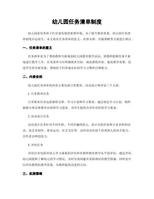 幼儿园任务清单制度