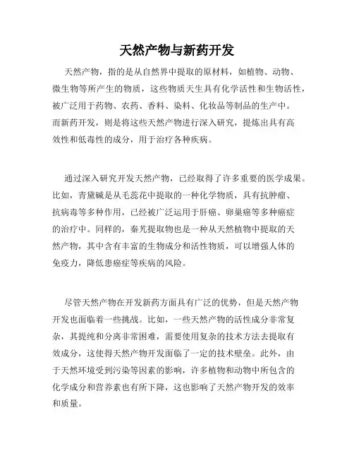 天然产物与新药开发