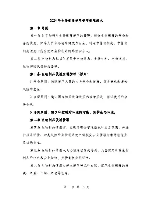 2024年生物制品使用管理制度范本(3篇)