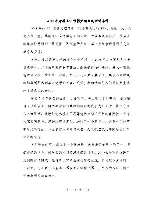 2024年开展5.31世界无烟日的活动总结（三篇）