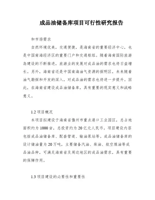 成品油储备库项目可行性研究报告