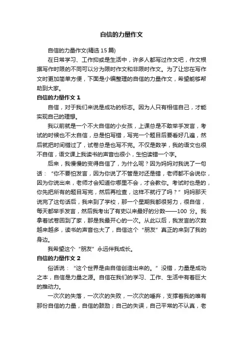 自信的力量作文（精选15篇）