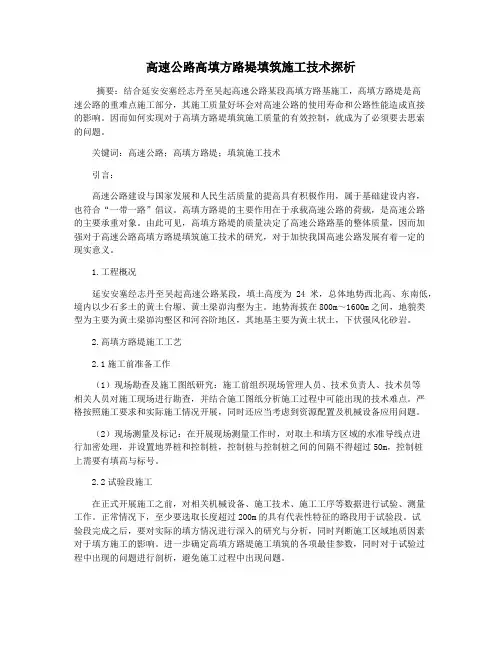 高速公路高填方路堤填筑施工技术探析