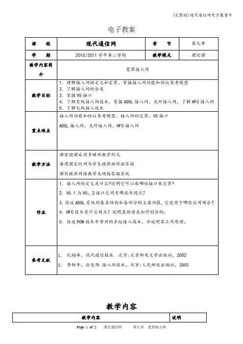 (完整版)现代通信网电子教案9