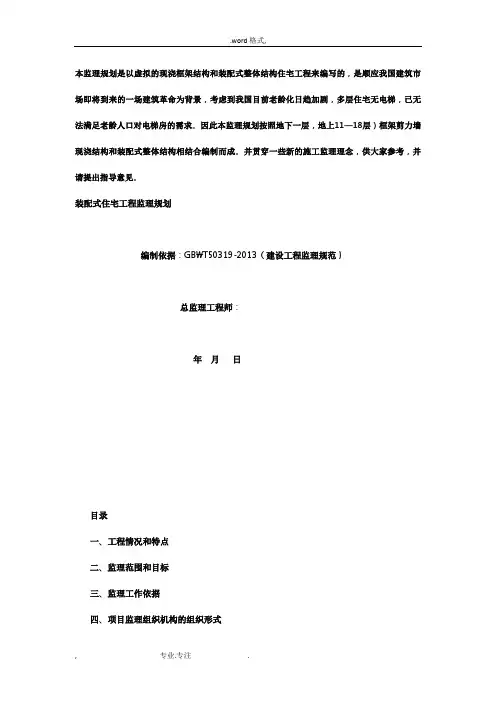 装配式建筑监理规划范本