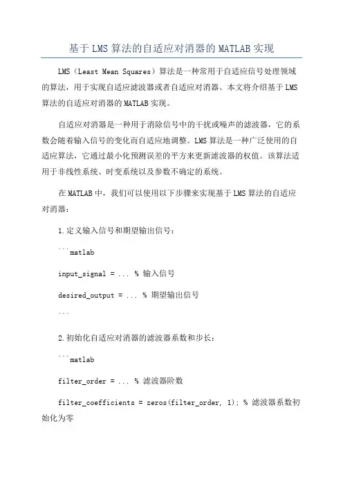 基于LMS算法的自适应对消器的MATLAB实现