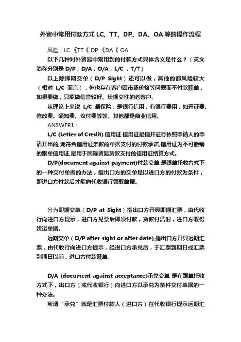 外贸中常用付款方式LC、TT、DP、DA、OA等的操作流程