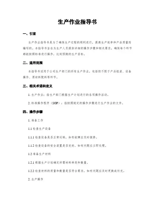 生产作业指导书
