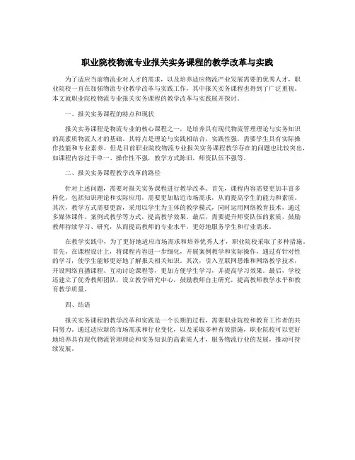 职业院校物流专业报关实务课程的教学改革与实践