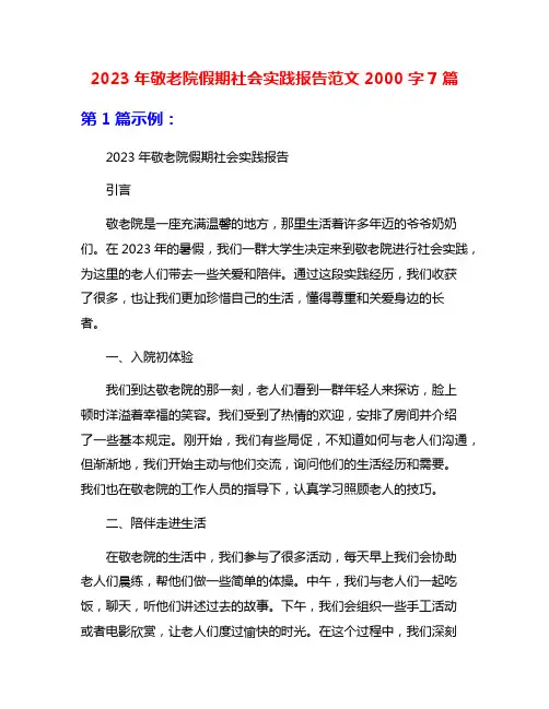 2023年敬老院假期社会实践报告范文2000字7篇