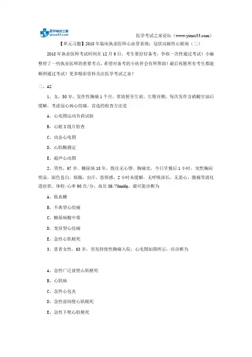 【单元习题】2018年临床执业医师心血管系统：冠状动脉性心脏病(二)