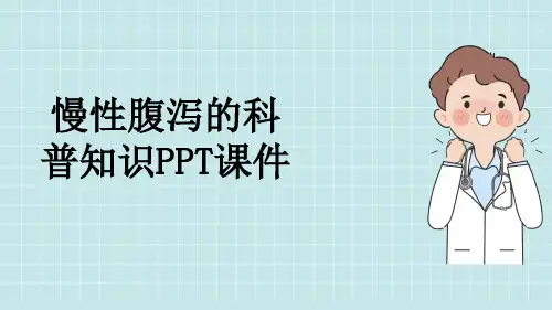 慢性腹泻的科普知识PPT课件