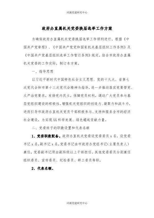 政府办直属机关党委换届选举工作方案