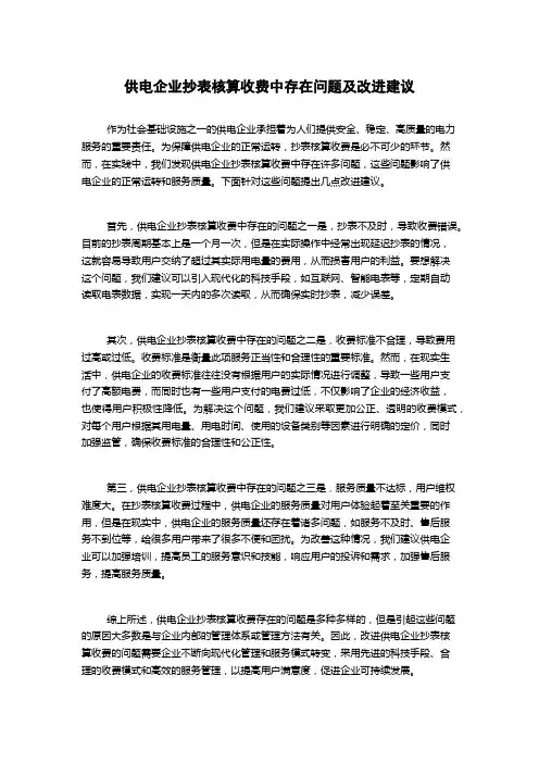 供电企业抄表核算收费中存在问题及改进建议