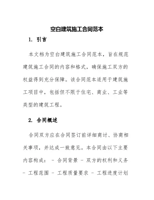 空白建筑施工合同范本
