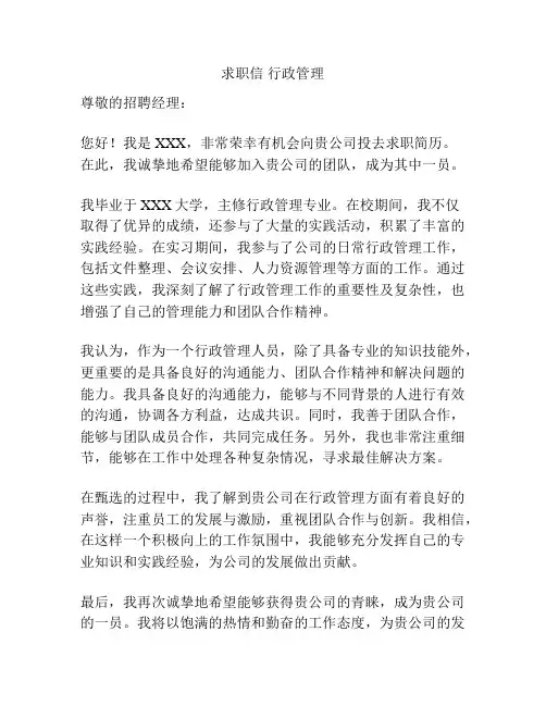 求职信 行政管理