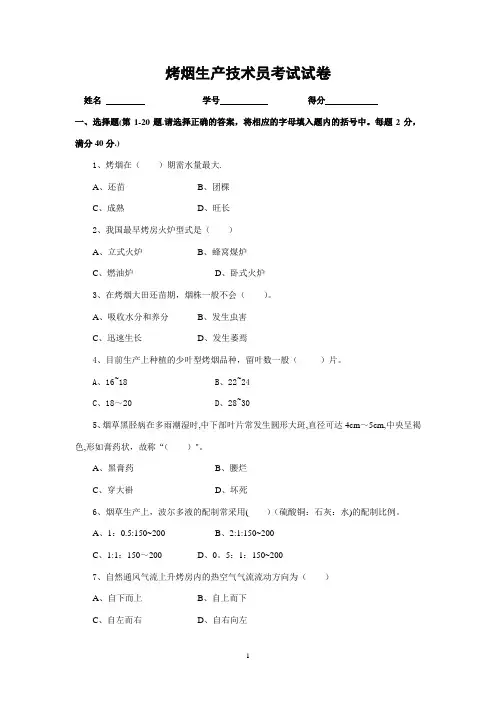 烤烟种植试卷及答案