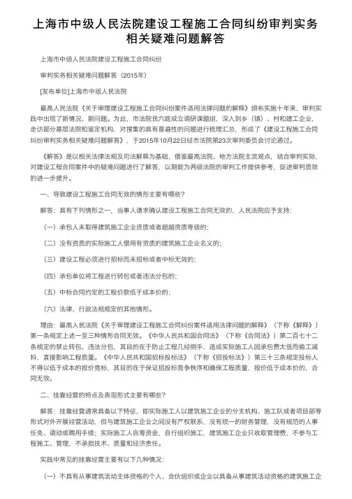 上海市中级人民法院建设工程施工合同纠纷审判实务相关疑难问题解答