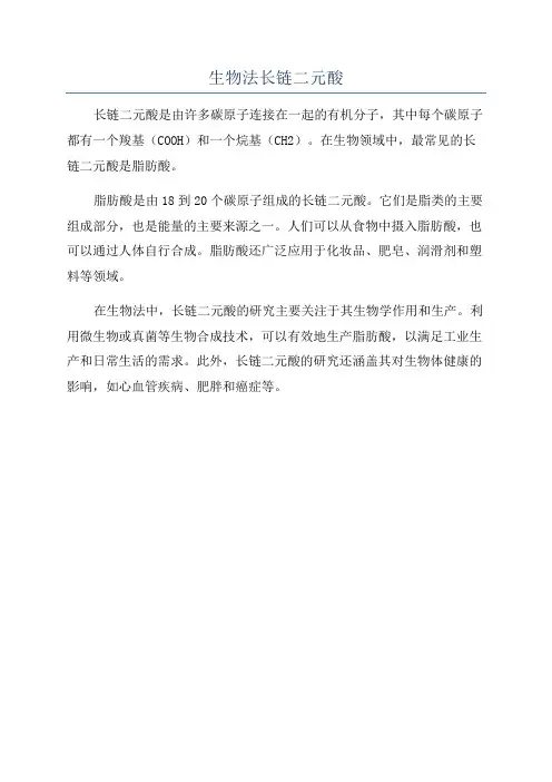 生物法长链二元酸