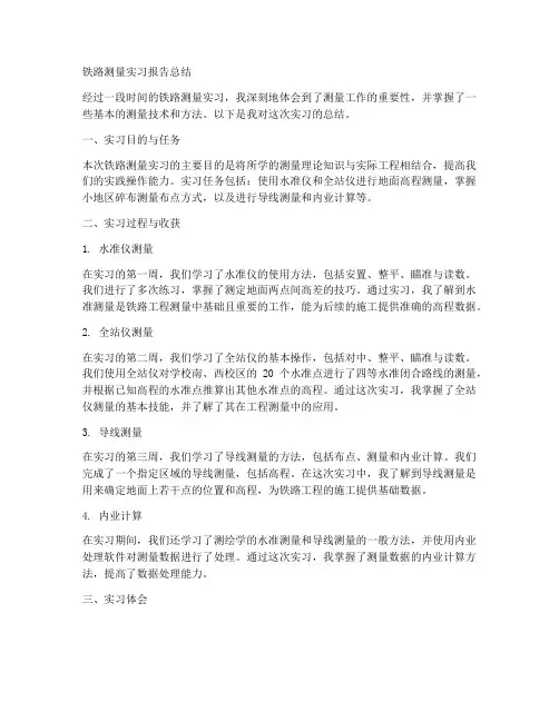 铁路测量实习报告总结
