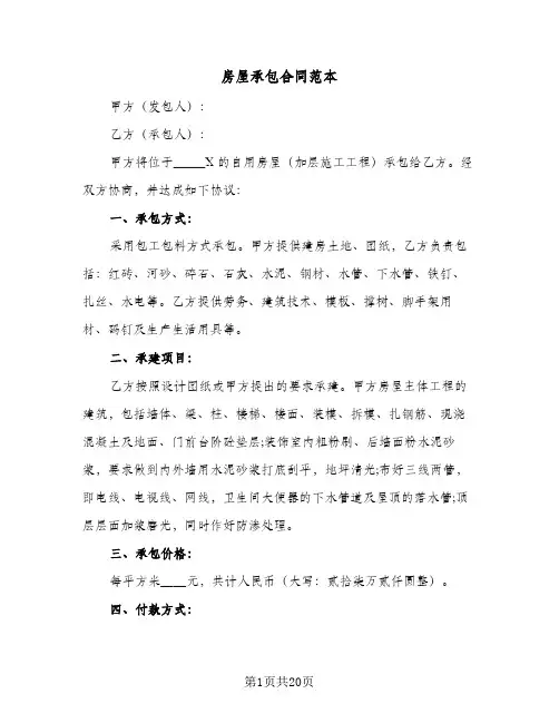 房屋承包合同范本(6篇)