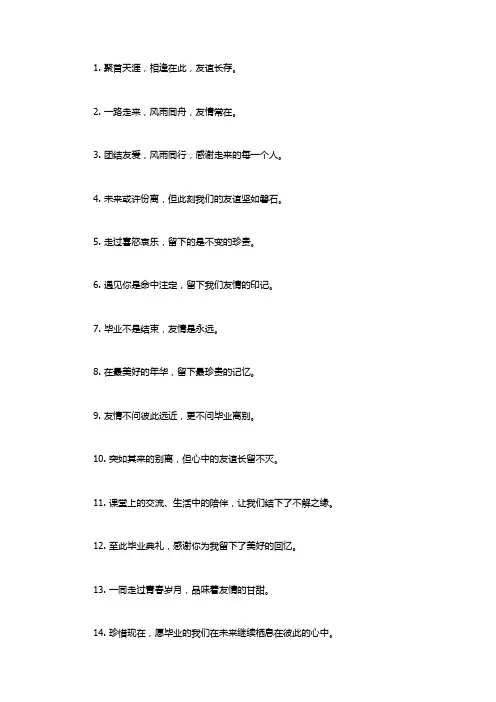 表示毕业前友谊的句子简短