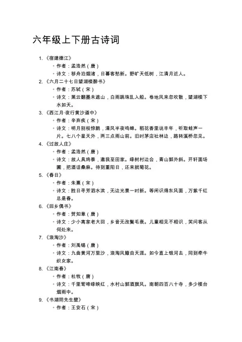 六年级上下册古诗词