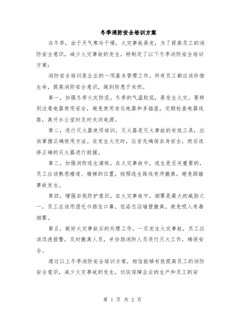 冬季消防安全培训方案