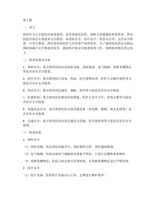 医院安全隐患排查登记(3篇)