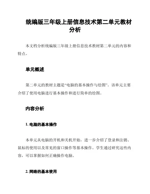 统编版三年级上册信息技术第二单元教材分析