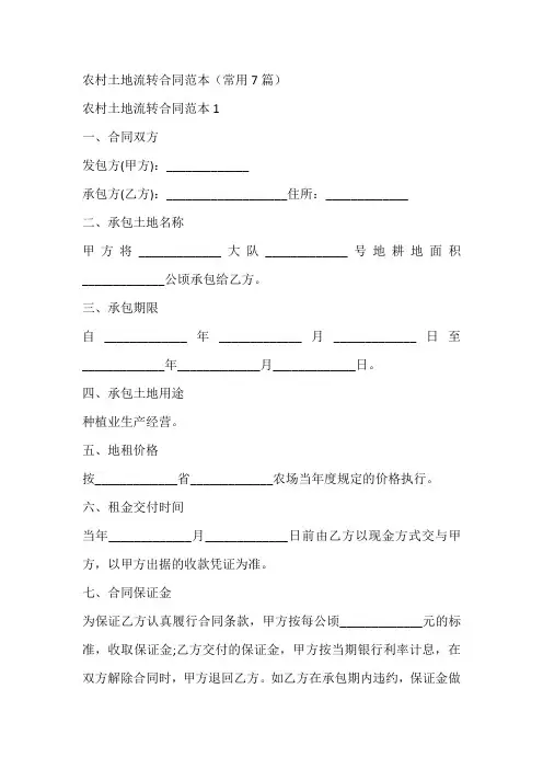 农村土地流转合同范本(常用7篇)