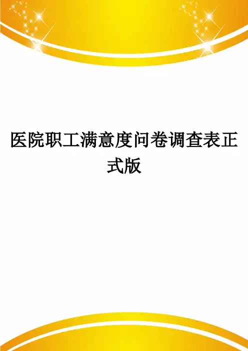 医院职工满意度问卷调查表正式版