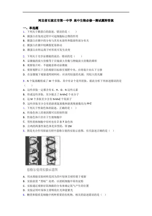 河北省石家庄市第一中学 高中生物必修一测试题附答案
