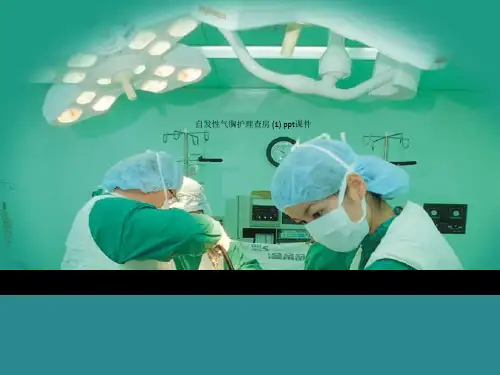 自发性气胸护理查房 (1) ppt课件