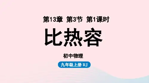 2023九年级物理全册第13章内能第3节比热容第1课时上课课件新版新人教版