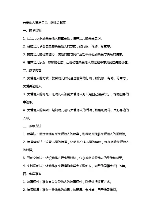 关爱他人快乐自己中班社会教案