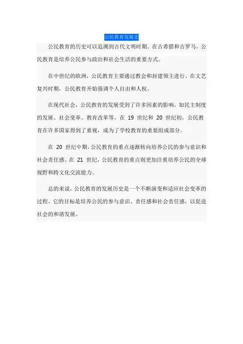 公民教育发展史