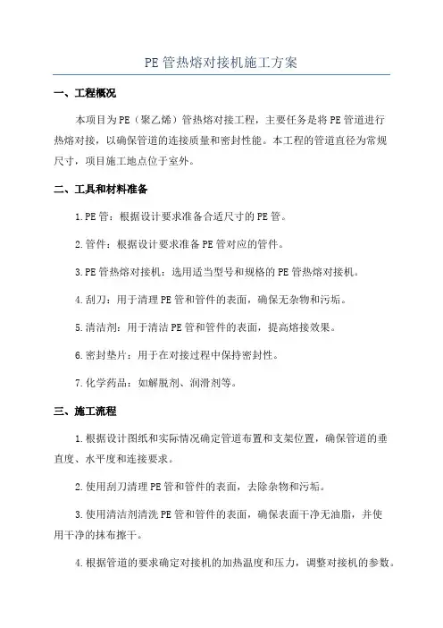 PE管热熔对接机施工方案