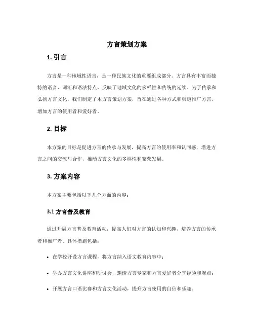 方言策划方案