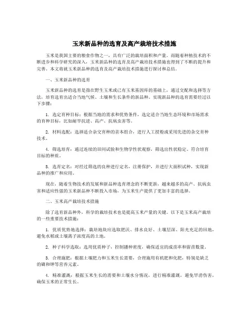 玉米新品种的选育及高产栽培技术措施