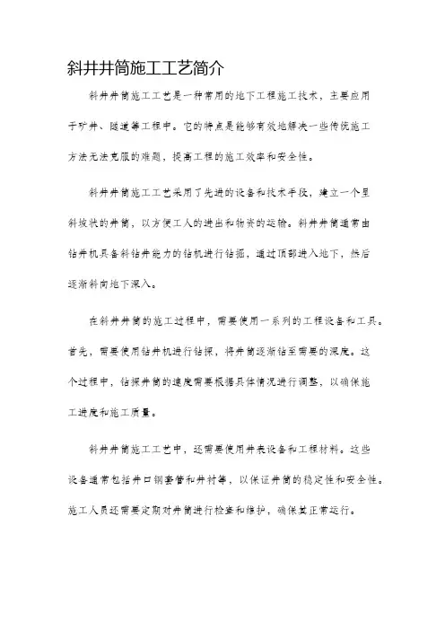 斜井井筒施工工艺简介