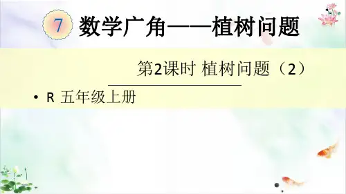 人教版《数学广角植树问题》全单元课件-ppt1