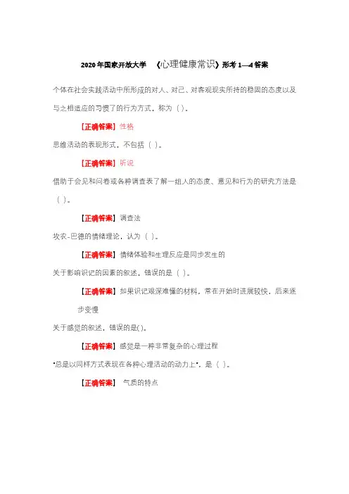 2020国开开放大学《心理健康常识》形考任务1-4答案