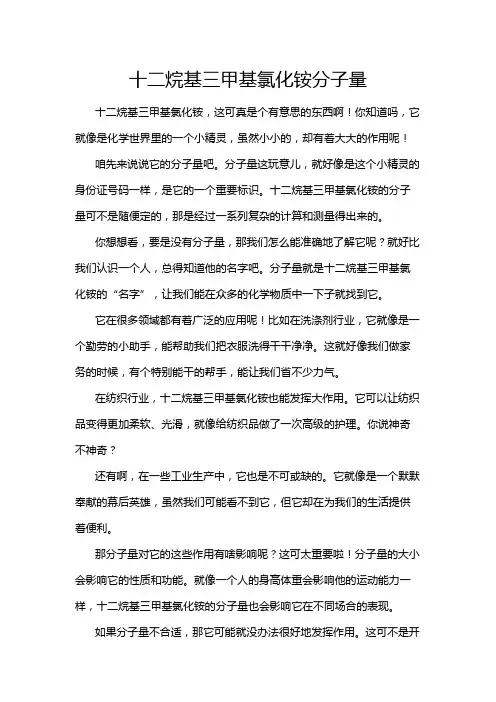 十二烷基三甲基氯化铵分子量