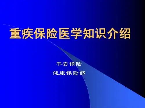 平安重疾医学知识介绍