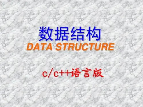 数据结构第1章 绪论