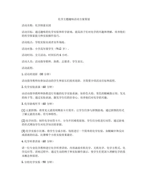 化学主题趣味活动方案策划