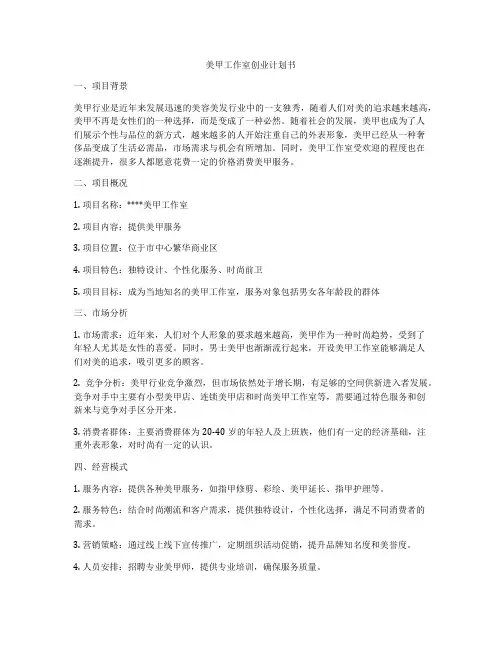 美甲工作室创业计划书