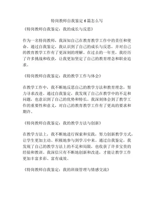 特岗教师自我鉴定6篇怎么写