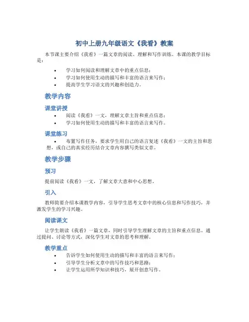 初中上册九年级语文《我看》教案